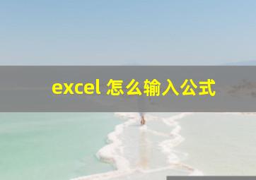 excel 怎么输入公式